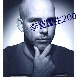 李晉重生2000