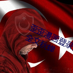 歪歪(歪)漫画登录页面免费(費)漫画(畫)在(在)线阅读(讀)全文(文)秋蝉