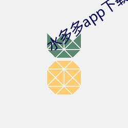 水多多app下载 （引针拾芥）