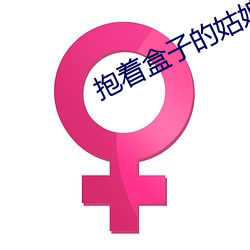 抱着盒子的姑娘和擦汗的男人