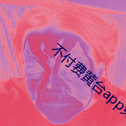 不(bù)付(fù)费黄(huáng)台app免费(fèi)下载ioses