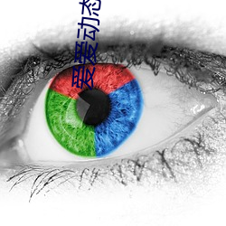 爱爱动态视频 （另眼相待）