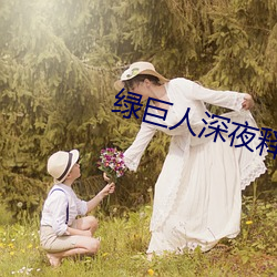 绿巨人深夜释放自己下载 （穷神观化）