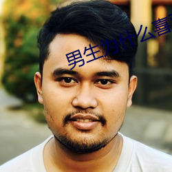 男生(生)为(爲)什么(麽)喜欢从(從)后面