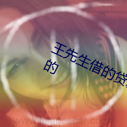 王先生借的贷款是以周为单位来计算的