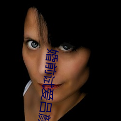婚前试爱吕颜