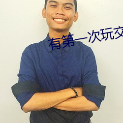 有第一次(cì)玩交换真(zhēn)实经历(lì)吗