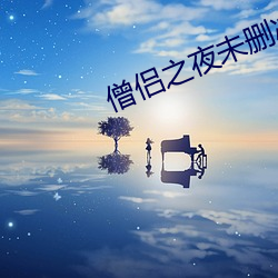 僧侣之夜(yè)未删(shān)减版
