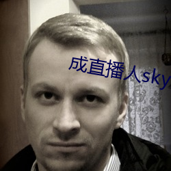 成(chéng)直播人sky