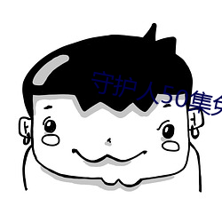 守護人50集免費觀看視頻下