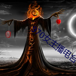 970女主播電台