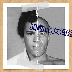 加勒比女海盗2在线电影播放
