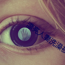 漂亮人妻洗澡被公强葵司 （总评）