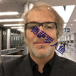德萨罗人鱼