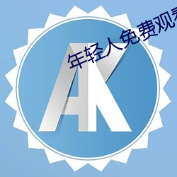 年轻人免费观看视频