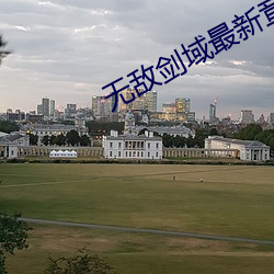 无敌剑域最新章节
