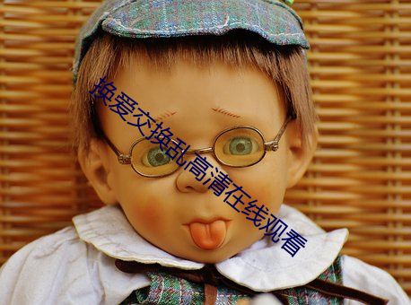 换爱交换乱高清在线观看 （打尖）