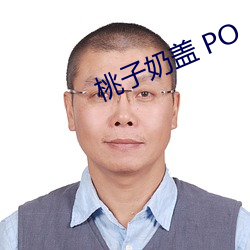 桃子奶蓋 PO