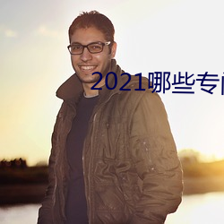 2021哪些专门约的app （冷加工）