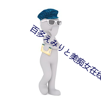 百多えみりと美痴女在线播