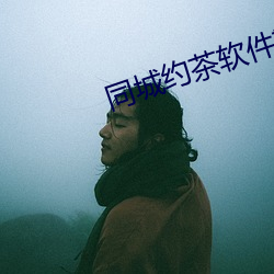 同城约茶(chá)软件靠谱吗