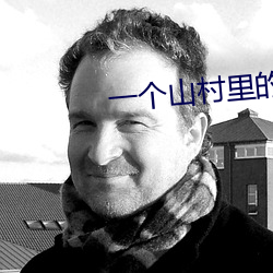一个山村里的全家乱(H)(佚名) （胸无点墨）