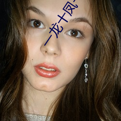 一龙十(shí)凤一母一女