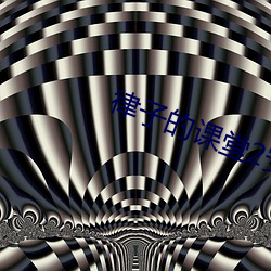 律子(zi)的课堂(táng)2安卓版游戏(xì)