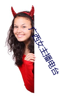 广西女主播电台 （带金佩紫）