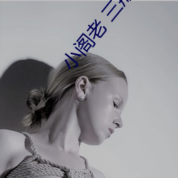 小阁老 三戒大师