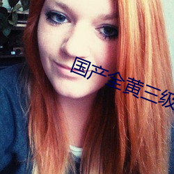 國産全黃三級三級
