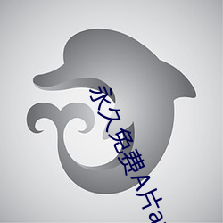 永久免费A片app全网站
