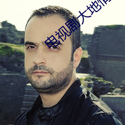 电视剧大地情深完整版免费 （琼浆）