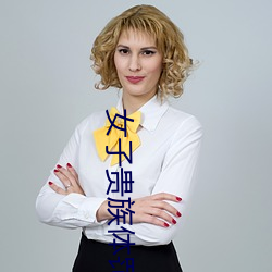 女子貴族體罰學院