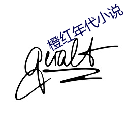 橙红年代小说