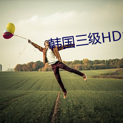 韓國三級HD中幕所