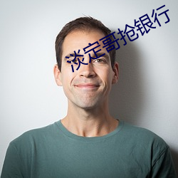淡定哥抢银行 （以守为攻）