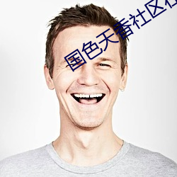 國色天香社區在線觀看完整