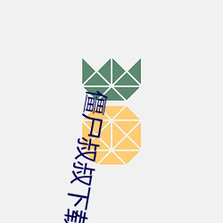 僵尸叔叔下载鲨鱼