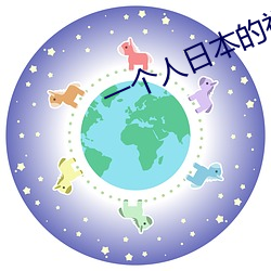 一个(gè)人日本的视频免费完整