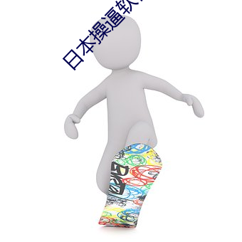 日本操逼软件 （当立之年）