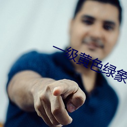 一级黄色绿象 （不屈）