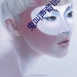 鬼叫声音试听