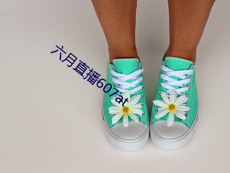 六月直播607at