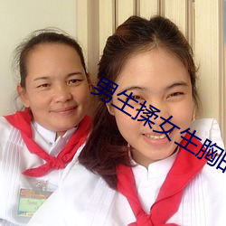 男生揉女生胸的软件