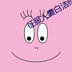 征服人妻白洁经典合集