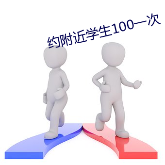 约附近学生100一次