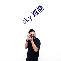 sky 直播