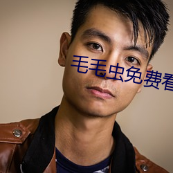 毛毛虫免费看麦片