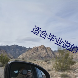 适合毕业说的一句话